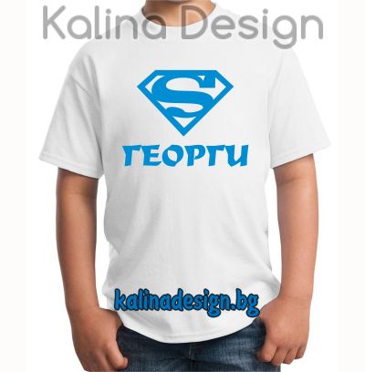 Детска тениска Супер  ГЕОРГИ!