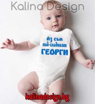 Бебешко боди Аз съм най-сладкият ГЕОРГИ