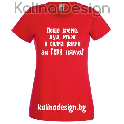 Тениска с надпис  Лошо време....за ГЕРИ няма!