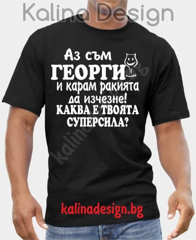 Тениска  Аз съм ГЕОРГИ и карам ракията да изчезне