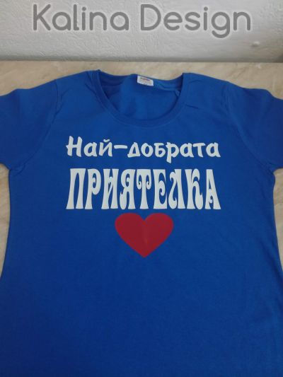 Тениска с надпис  Най-добрата ПРИЯТЕЛКА