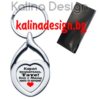 Ключодържател сърце с надпис Карай внимателно, Тате! Ние с Мама много те обичаме!