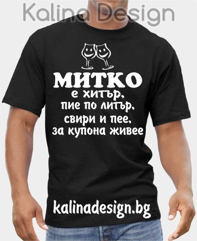 Тениска МИТКО е хитър, пие по литър....