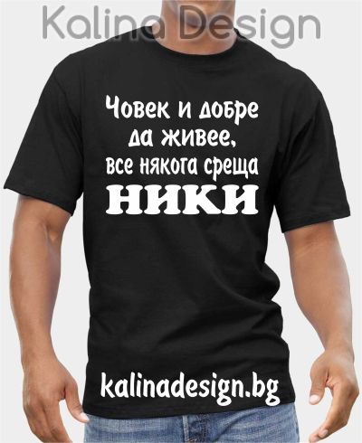 Тениска Човек и добре да живее, все някога среща НИКИ!