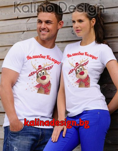 Комплект забавни тениски Вълшебна Коледа!