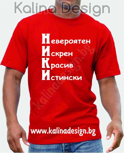Тениска НИКИ - невероятен, искрен, красив, истински