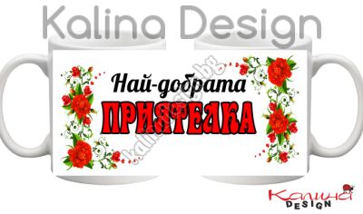 Чаша с надпис- Най-добрата ПРИЯТЕЛКА!