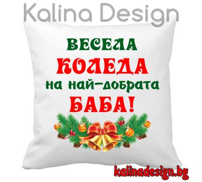 Възглавничка с надпис ВЕСЕЛА КОЛЕДА на най-добрата БАБА!