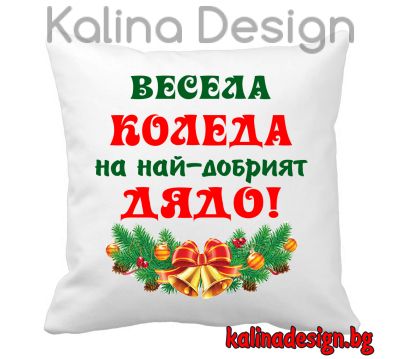 Възглавничка с надпис ВЕСЕЛА КОЛЕДА на най-добрият ДЯДО!