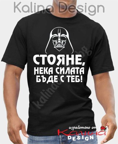 Тениска Стояне, нека силата бъде с теб!