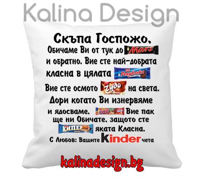 Възглавничка с надпис - Скъпа Госпожо, обичаме Ви от тук до Марс....