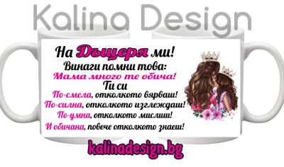 Чаша с надпис  На ДЪЩЕРЯ ми!