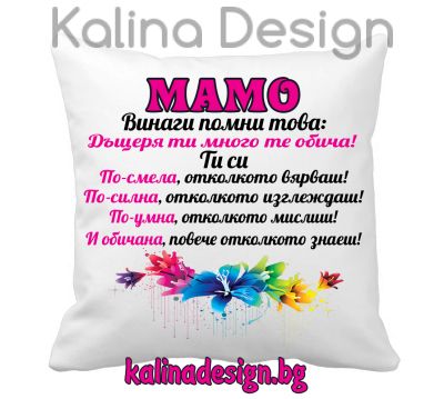 Възглавничка с надпис - МАМО, винаги помни това: Дъщеря ти много те обича