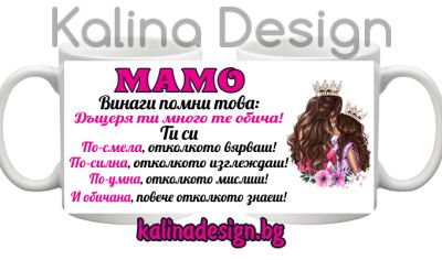 Чаша с надпис МАМО, винаги помни това: Дъщеря ти много те обича
