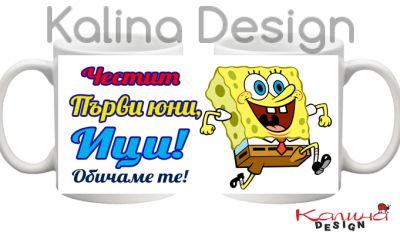 Чаша с надпис Честит първи юни+Спондж Боб