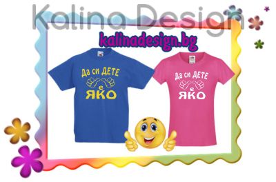 Детска тениска с надпис Да си ДЕТЕ е ЯКО