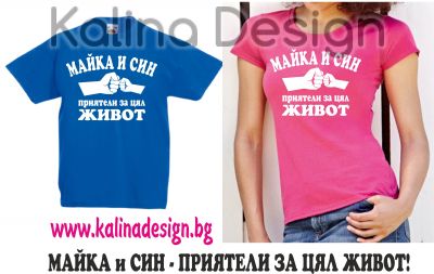 Комплект Семейни тениски МАЙКА и СИН - приятели за цял живот!