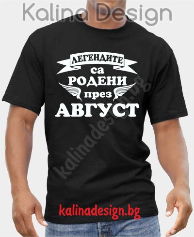 Тениска Легендите са родени през АВГУСТ!