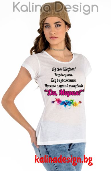 Дамска тениска с надпис Аз съм шефът...Да, Мария! - модел 2