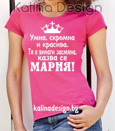 Тениска с надпис  Умна, скромна и красива....