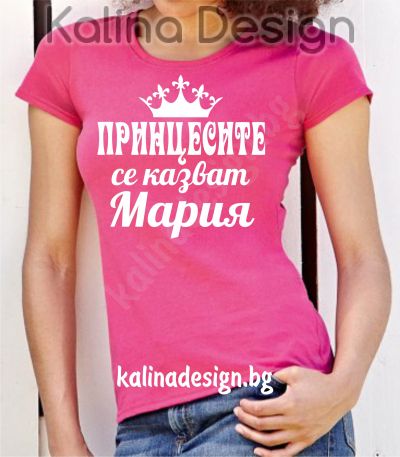 Тениска с надпис  Принцесите се казват  Мария