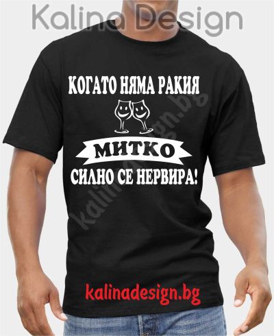 Тениска Когато няма РАКИЯ,  МИТКО силно се нервира!
