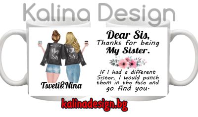 Чаша с надпис за най-добрата СЕСТРА!