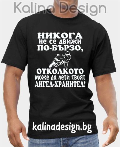 Тениска НИКОГА не се движи по-бързо, отколкото може да лети твоят АНГЕЛ-ХРАНИТЕЛ! 