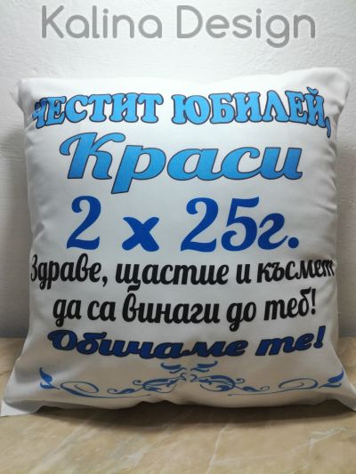 Възглавничка с надпис - Честит юбилей
