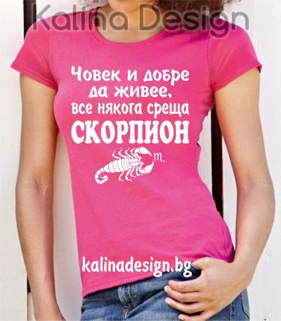 Тениска Човек и добре да живее, все някога среща СКОРПИОН!