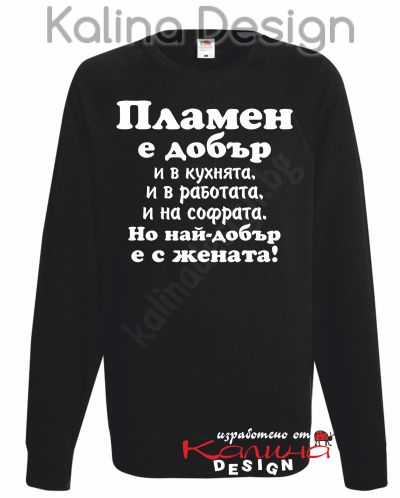 Ватирана блуза ПЛАМЕН е добър...най-добър с жената!