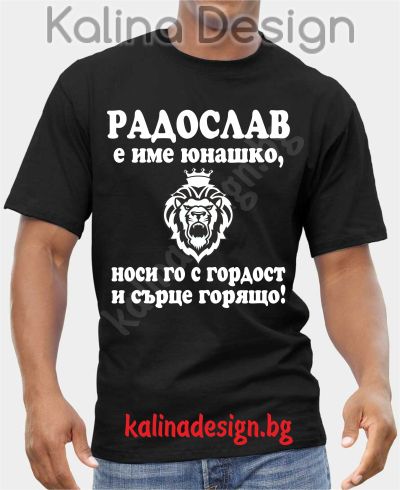 Тениска РАДОСЛАВ е име юнашко, носи го с гордост и сърще горящо