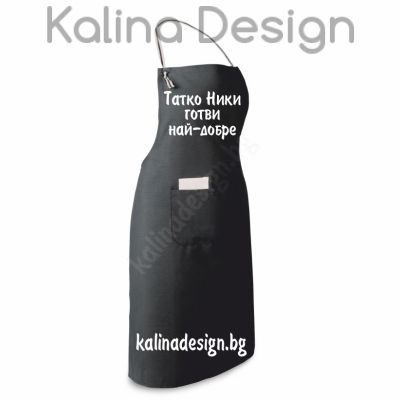 Престилка с надпис Татко НИКИ готви най-добре