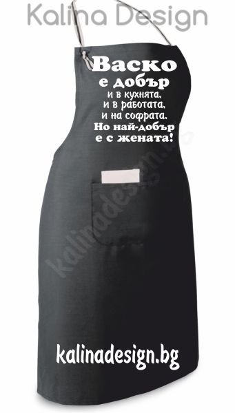Престилка с надпис Васко е добър....!