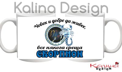Чаша с надпис Човек и добре да живее, все някога среща Скорпион