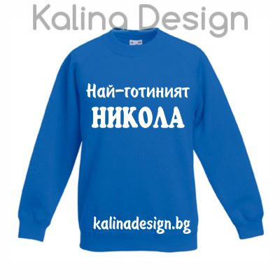 Детска ватирана блуза  Най-готиният НИКОЛА!