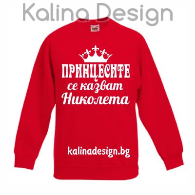 Детска ватирана блуза  Принцесите се казват НИКОЛЕТА!