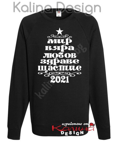 Ватирана блуза с Коледно пожелание 