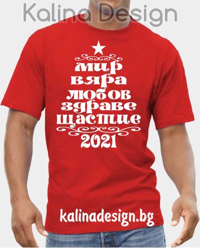 Тениска с Коледно пожелание- Мир, Вяра, Любов, Здраве, Щастие
