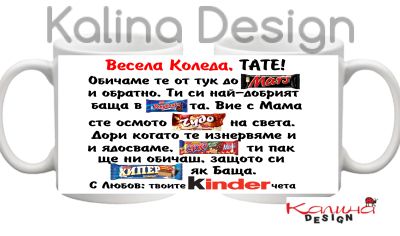 Чаша с надпис Весела Коледа, Тате, обичаме те от тук до Марс ......