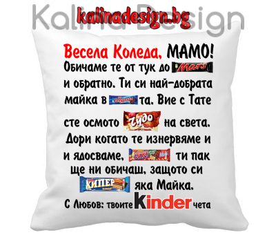 Възглавничка с надпис - Весела Коледа, Мамо, обичаме те от тук до Марс....