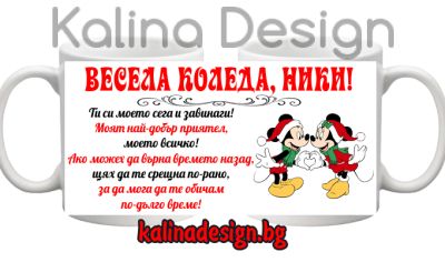 Чаша с надпис Весела Коледа, *ИМЕ*