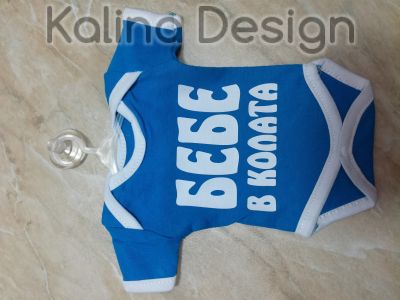 Мини боди БЕБЕ в колата