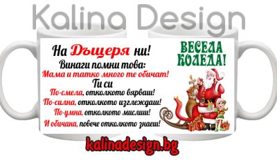 Чаша с надпис  На ДЪЩЕРЯ ни!