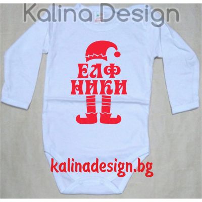 Бебешко боди ЕЛФ +ИМЕ