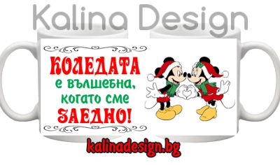 Чаша с надпис КОЛЕДАТА е вълшебна, когато сме ЗАЕДНО!