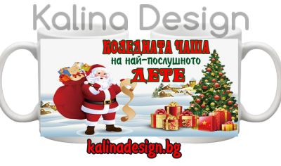 Чаша с надпис КОЛЕДНАТА чаша на най-послушното ДЕТЕ!
