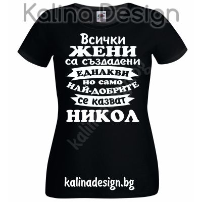 Тениска Всички жени са създадени еднакви, но само най-добрите се казват НИКОЛ