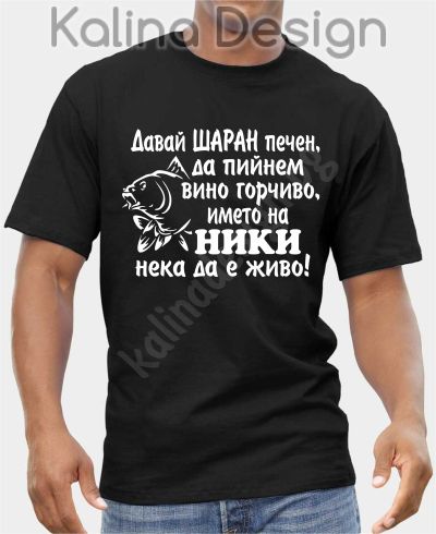 Тениска Давай ШАРАН печен...името на НИКИ нека да е живо!