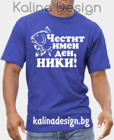 Тениска Честит имен ден, Ники!